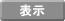 表示
