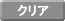 クリア
